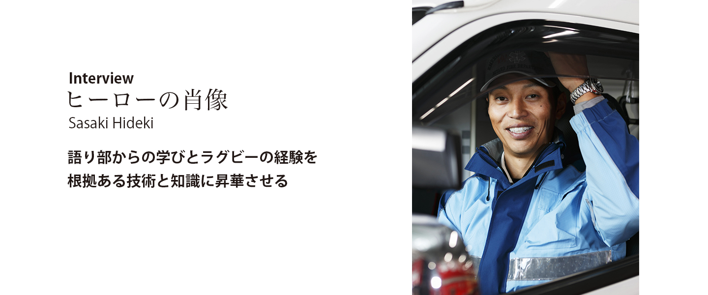 語り部からの学びとラグビーの経験を<br>根拠ある技術と知識に昇華させる