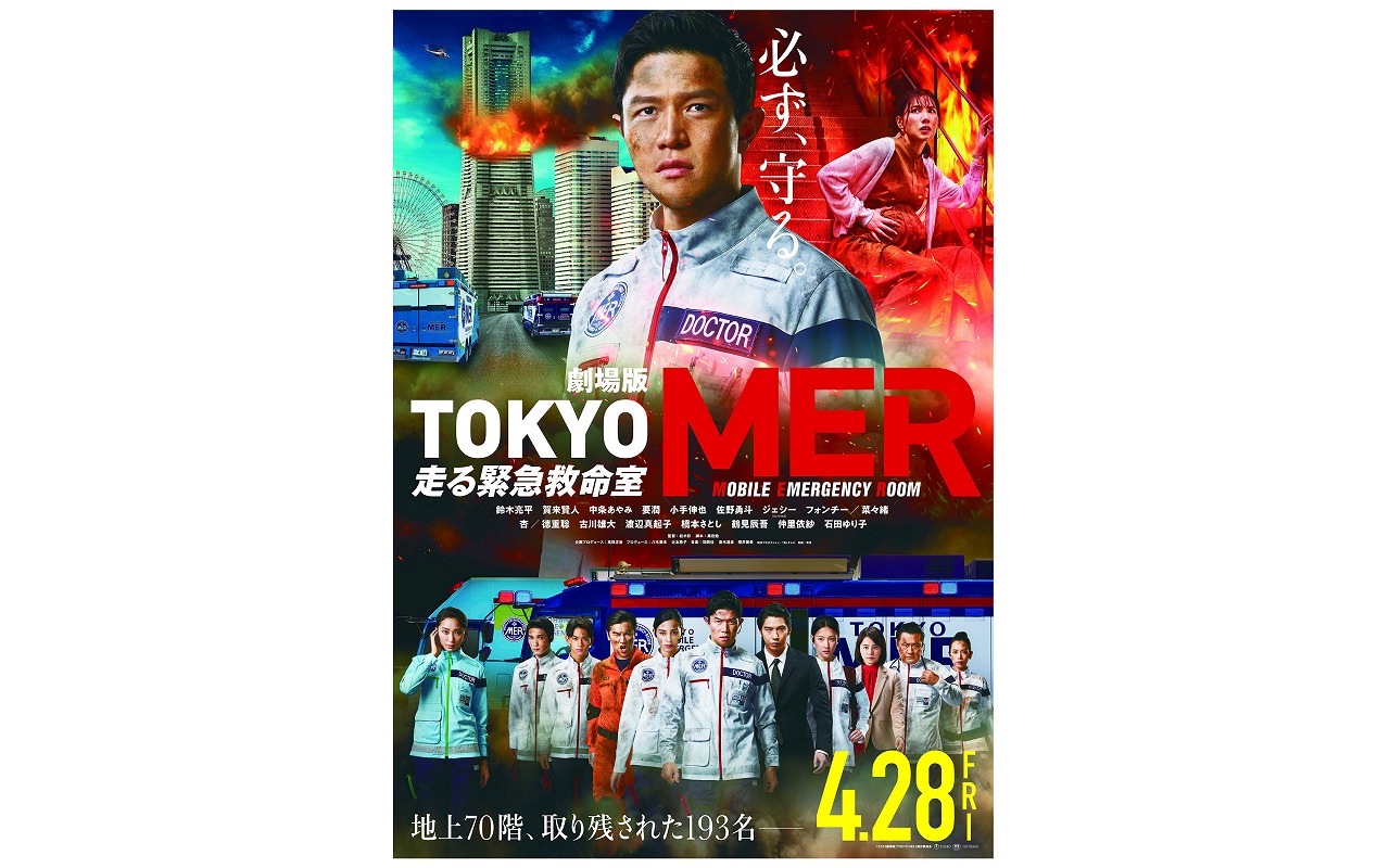 現役消防士たちも注目する劇場版『TOKYO MER～走る緊急救命室～』4月28日全国公開 | 消防・レスキューの専門サイト「Jレスキュー」