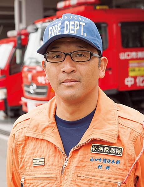 山口市消防本部<br>特別救助隊隊長<br>消防司令補　村田和成