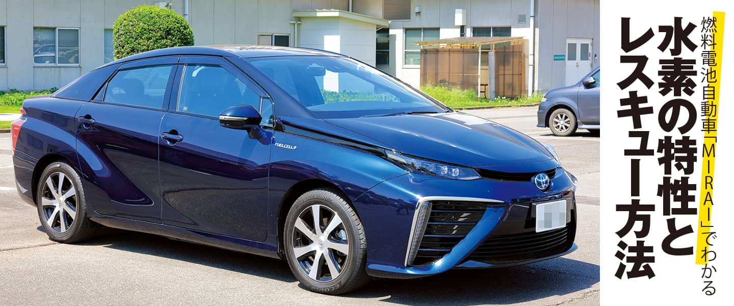 燃料電池自動車「MIRAI」でわかる水素の特性とレスキュー方法