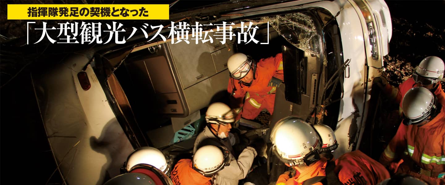 指揮隊発足の契機となった「大型観光バス横転事故」