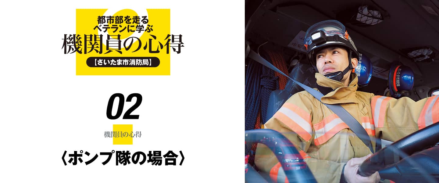 都市部を走るベテランに学ぶ機関員の心得02 〈ポンプ隊の場合〉