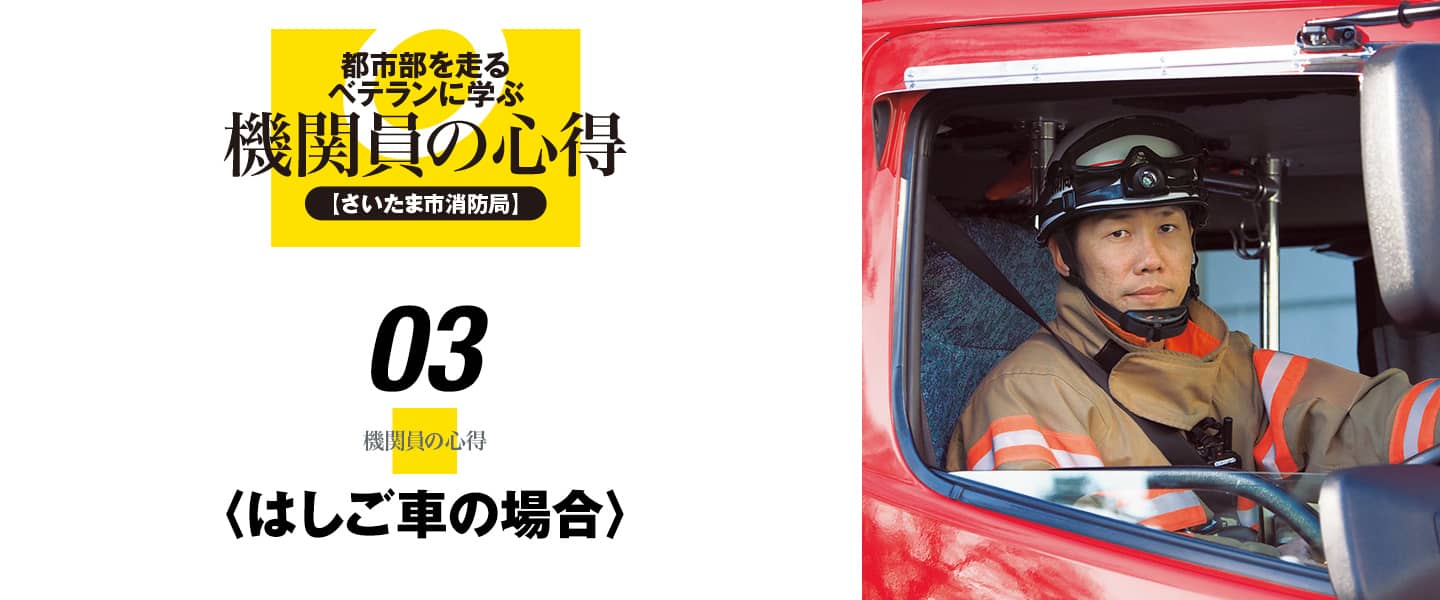 都市部を走るベテランに学ぶ機関員の心得03〈はしご車の場合〉