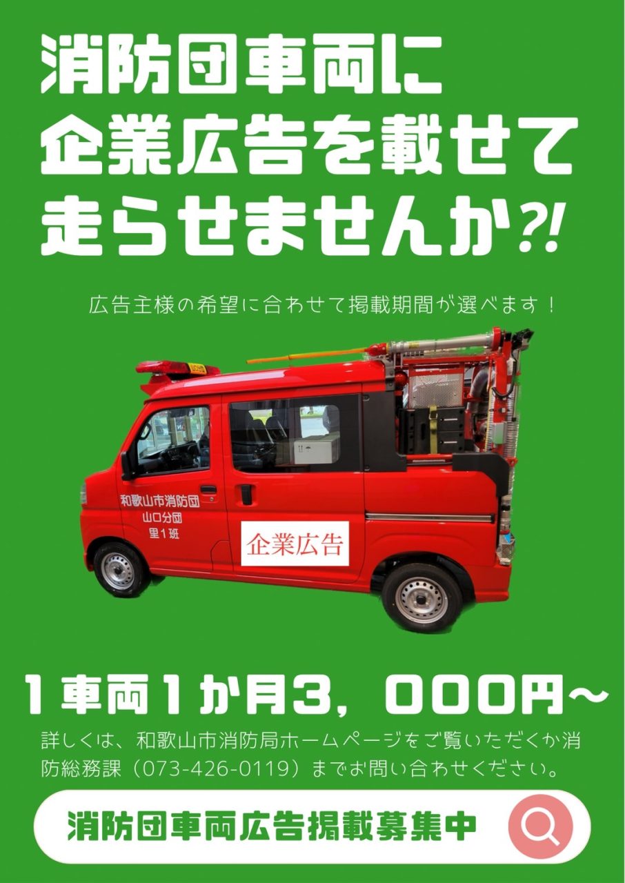 和歌山市消防団の広告掲載車両出発式