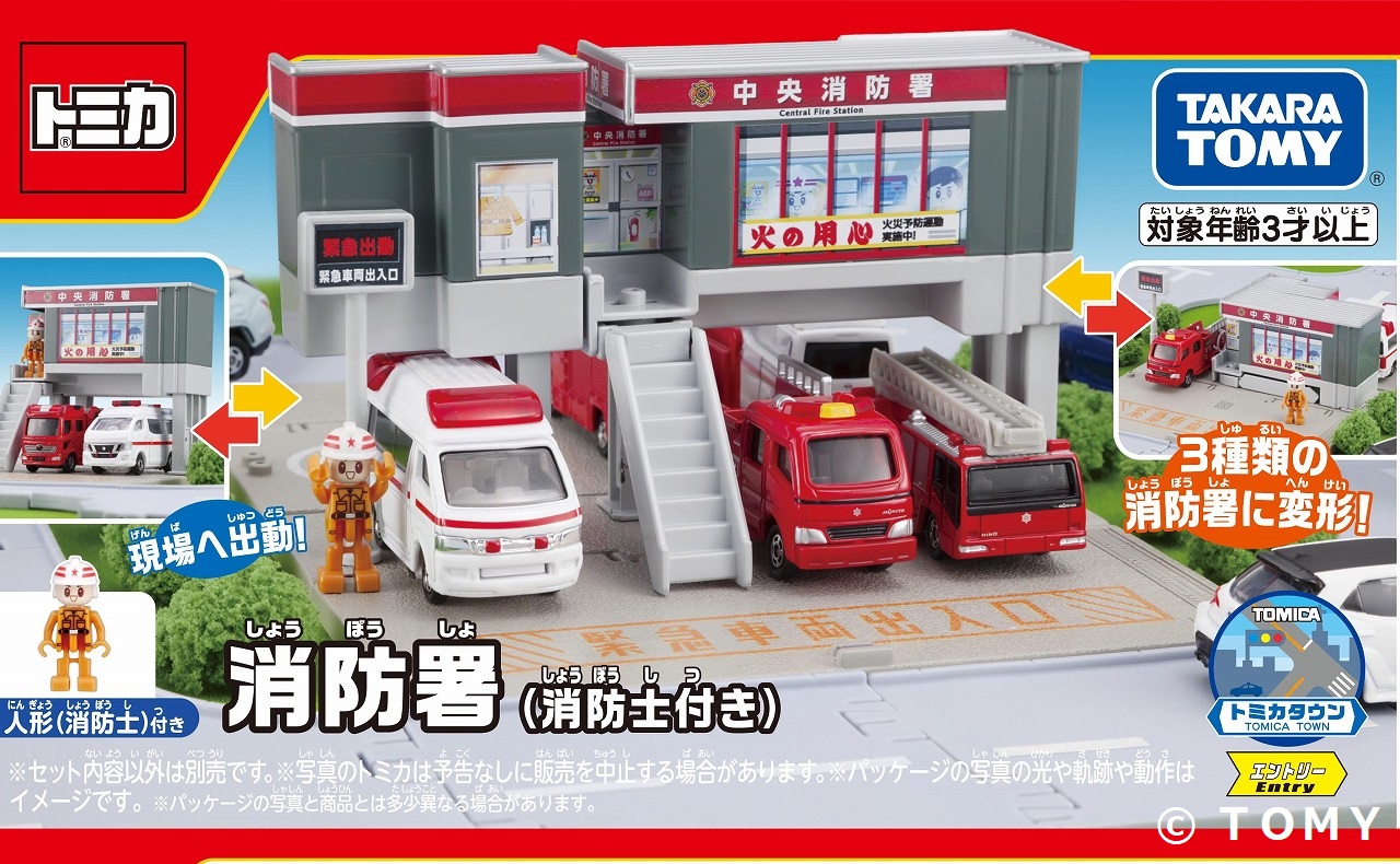 トミカ消防署