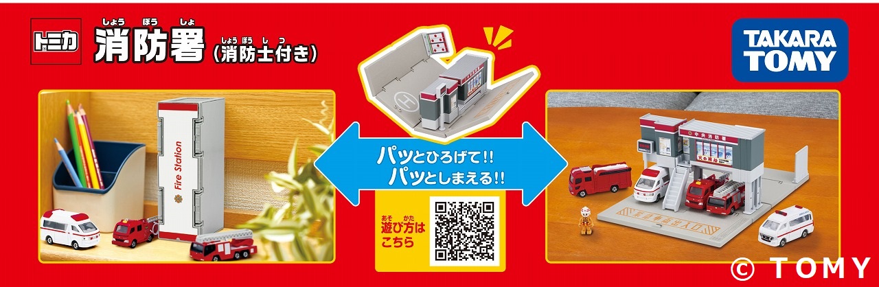 トミカ消防署