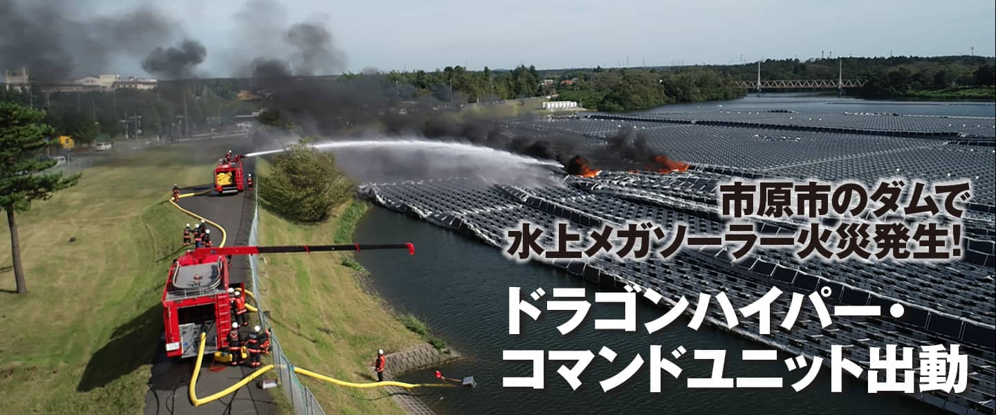 千葉県市原市のダムで水上メガソーラーの火災発生！<br>ドラゴンハイパー・コマンドユニット出動