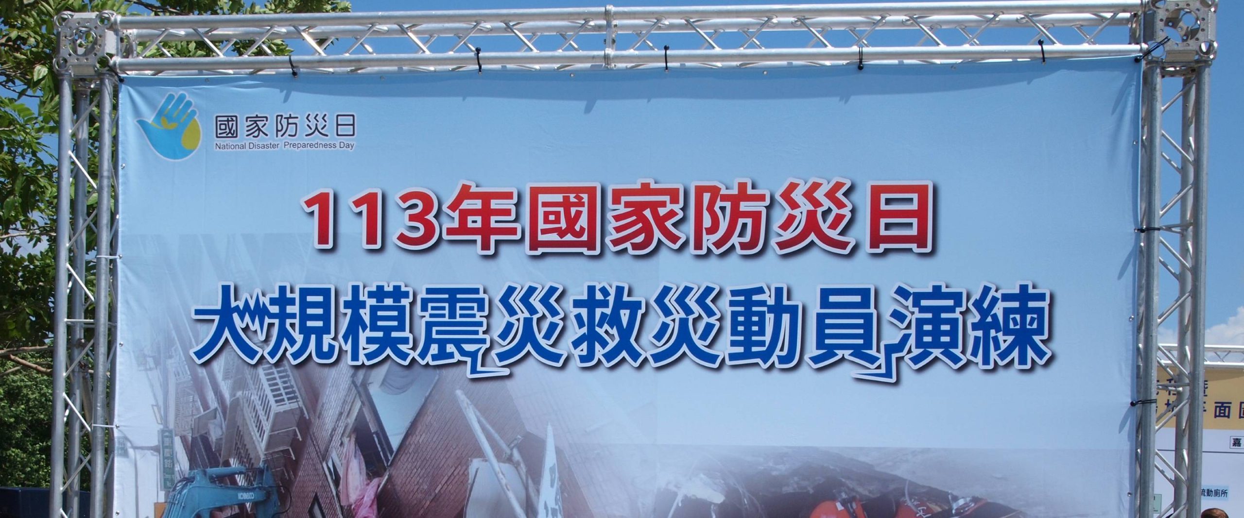 台湾「2024年国家防災日 大規模震災合同訓練」取材レポート（1）<br>―2024.0919-0920―