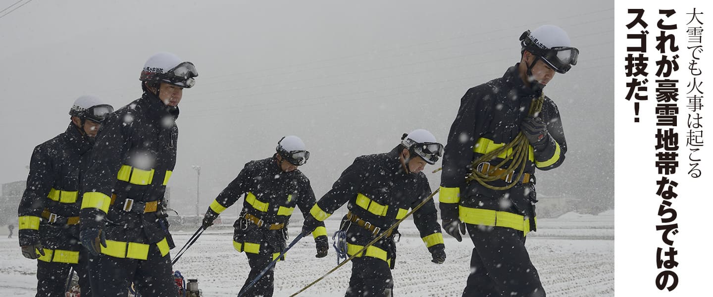 大雪でも火事は起こる<br>これが豪雪地帯ならではのスゴ技だ！<br>【白山野々市広域消防本部】