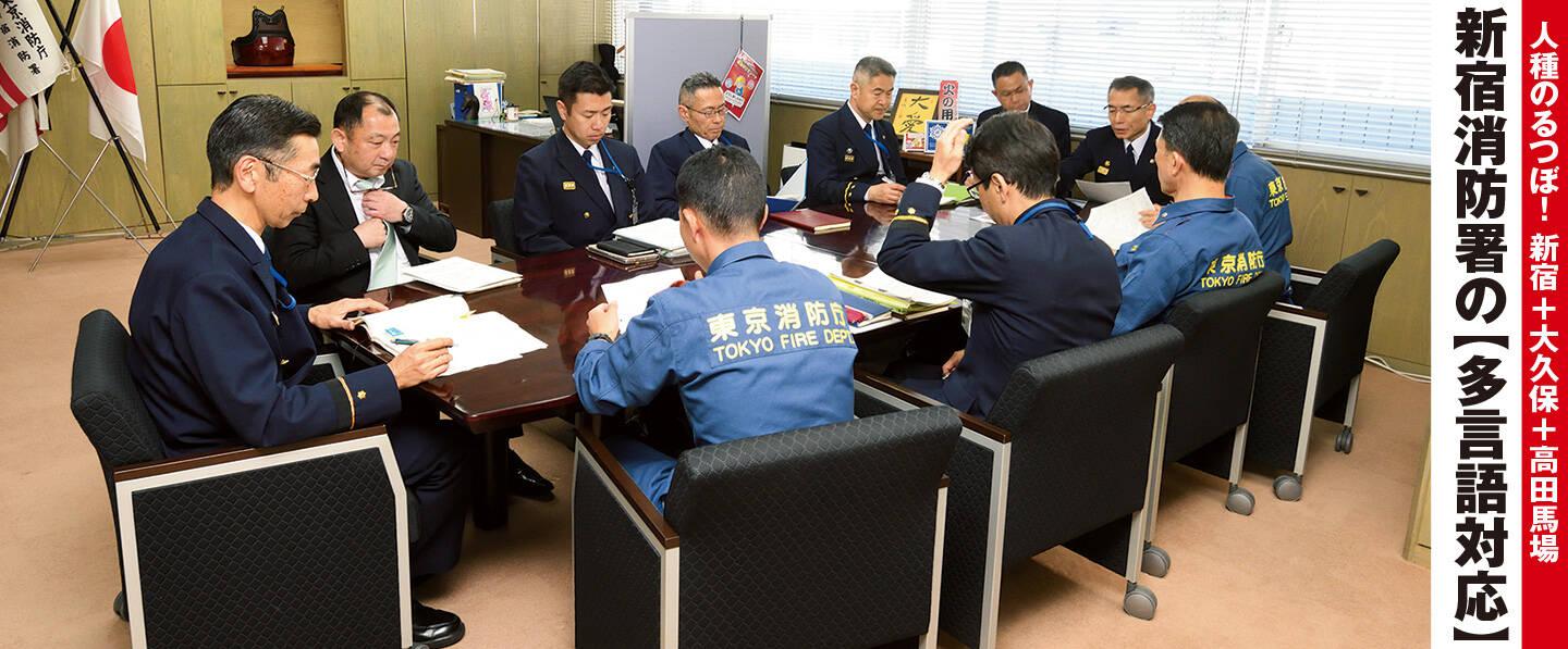 管内は人種のるつぼ！<br>東京消防庁 新宿消防署の「多言語対応」