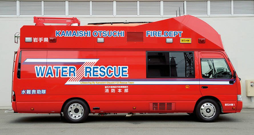 水難救助車 釜石大槌地区行政事務組合消防本部