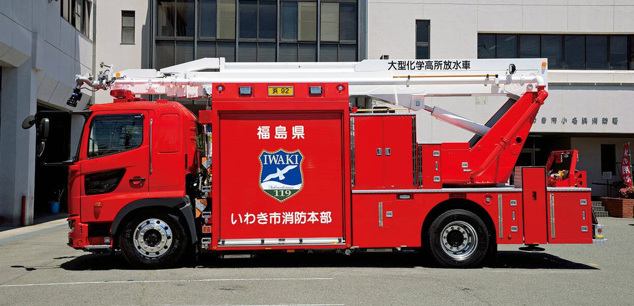 大型化学高所放水車 いわき市消防本部