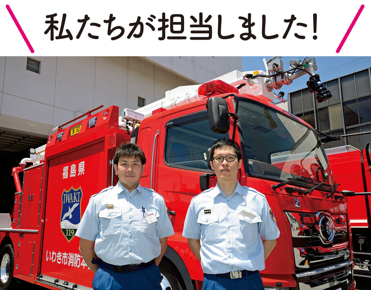 大型化学高所放水車 いわき市消防本部