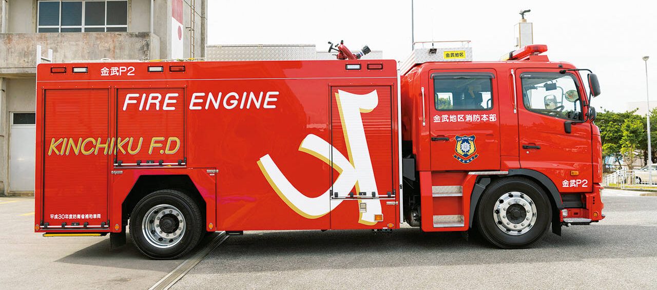 水槽付消防ポンプ自動車II型 金武地区消防衛生組合消防本部