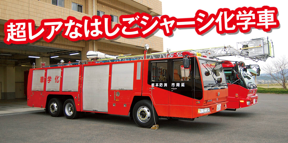 化学消防ポンプ自動車Ⅲ型 延岡市消防本部