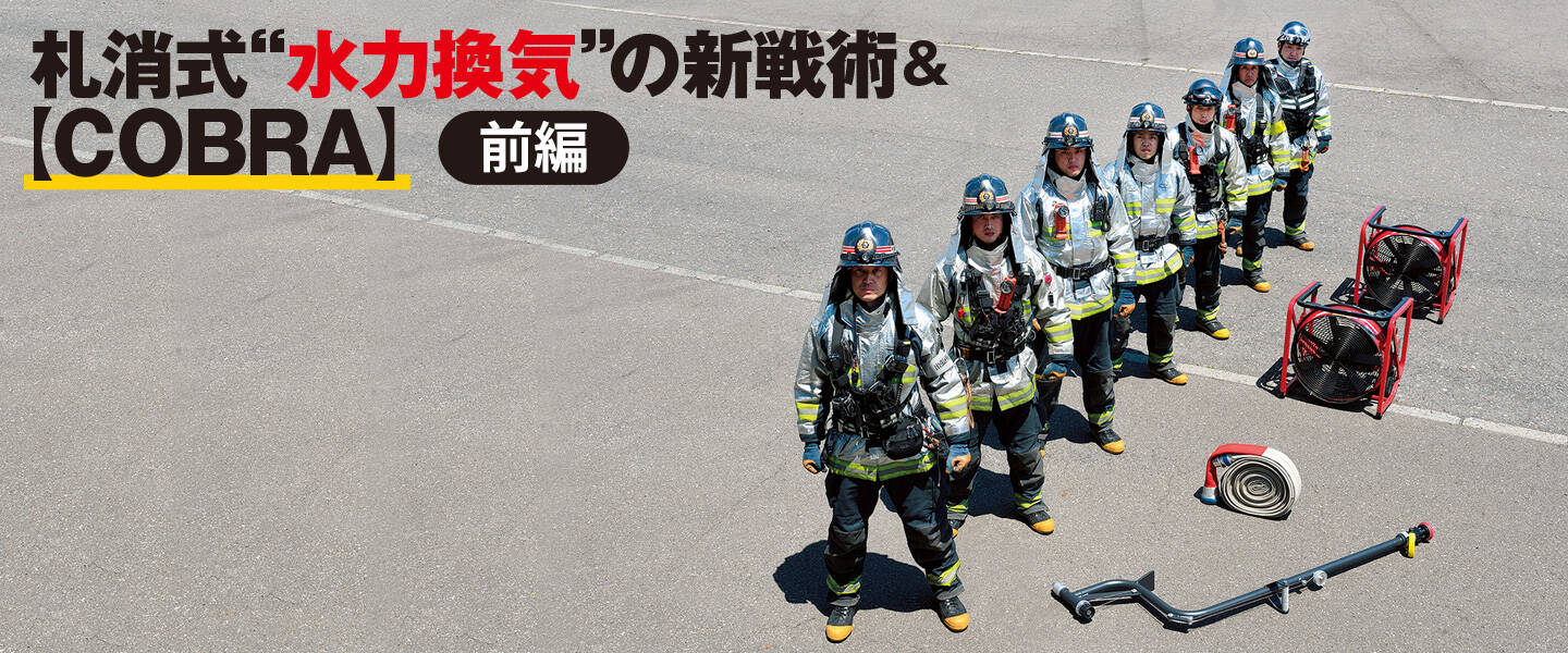 札消式「水力換気」の新戦術＆【COBRA】（前編）