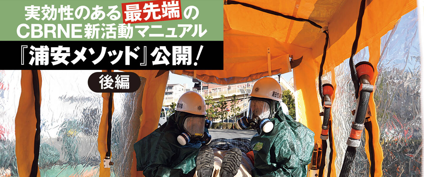 CBRNE新活動マニュアル「浦安メソッド」公開!【後編】