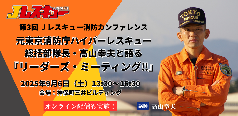 第3回 Jレスキュー・消防カンファレンス