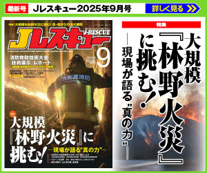 Jレスキュー2025年9月号