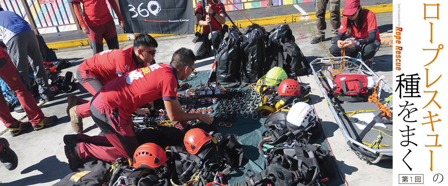 ロープレスキューの種をまく <br>第1回「ギアチェック」