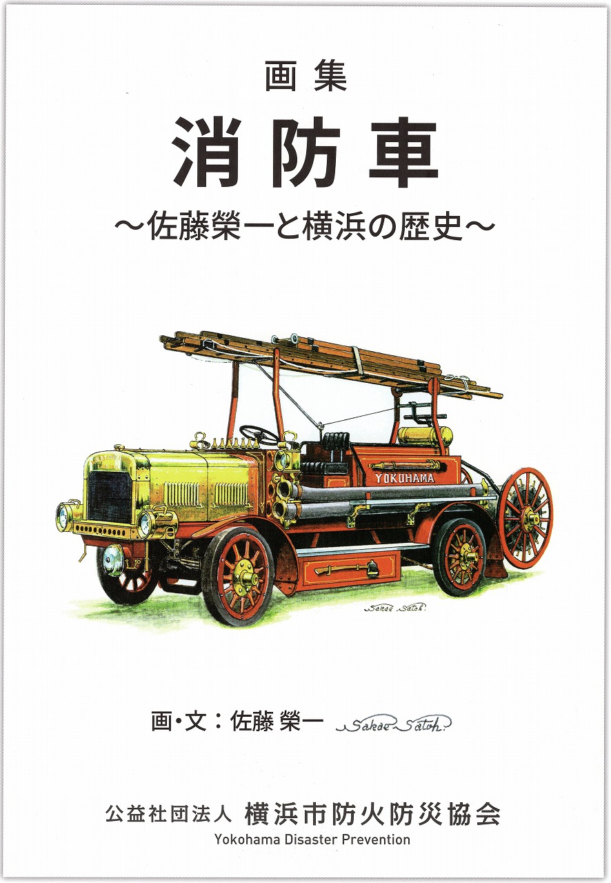 画集『消防車』佐藤榮一