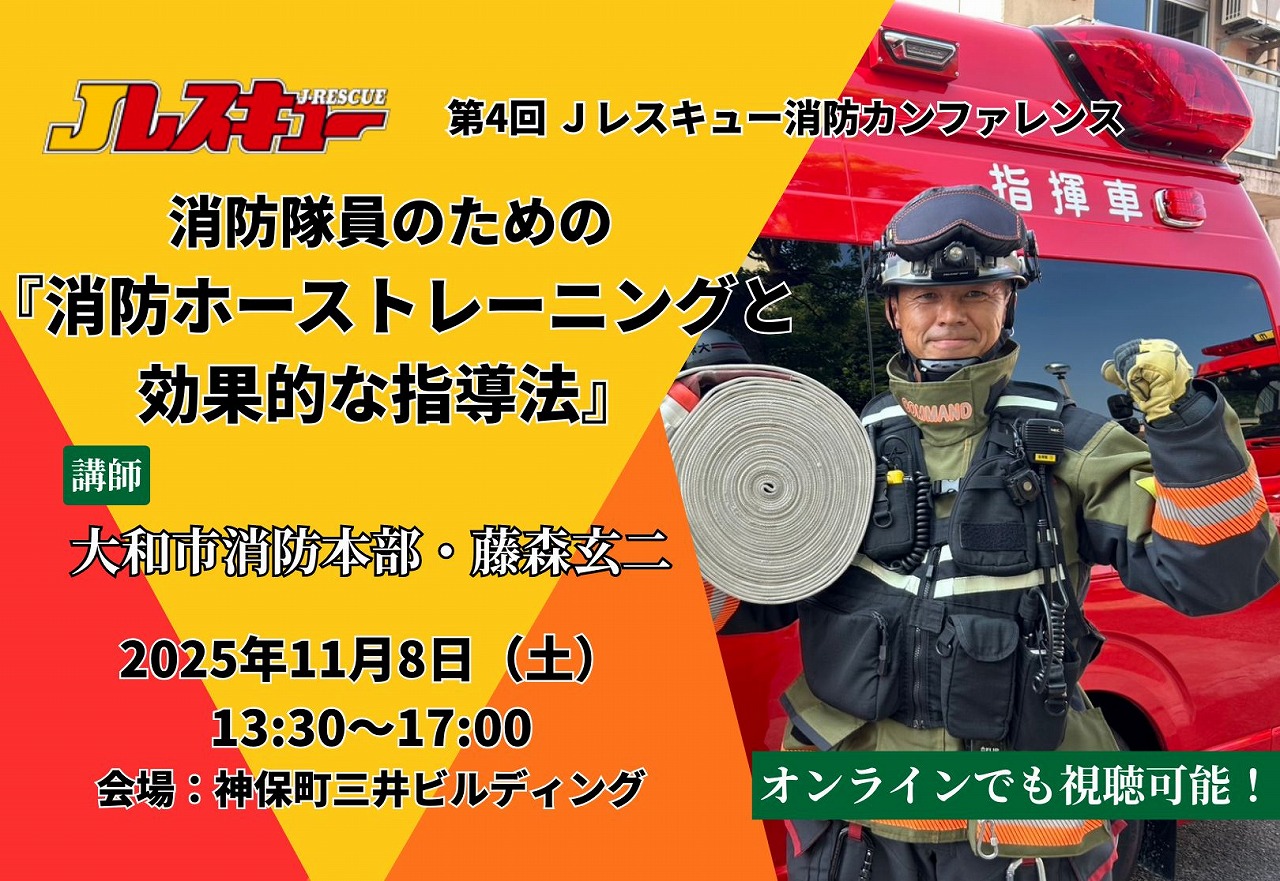 第4回 Jレスキュー消防カンファレンス ホーストレーニング 大和市消防本部