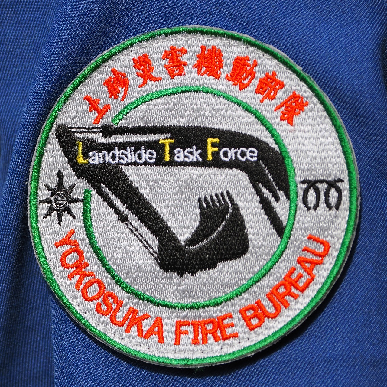 横須賀市消防局 土砂災害対応連携訓練